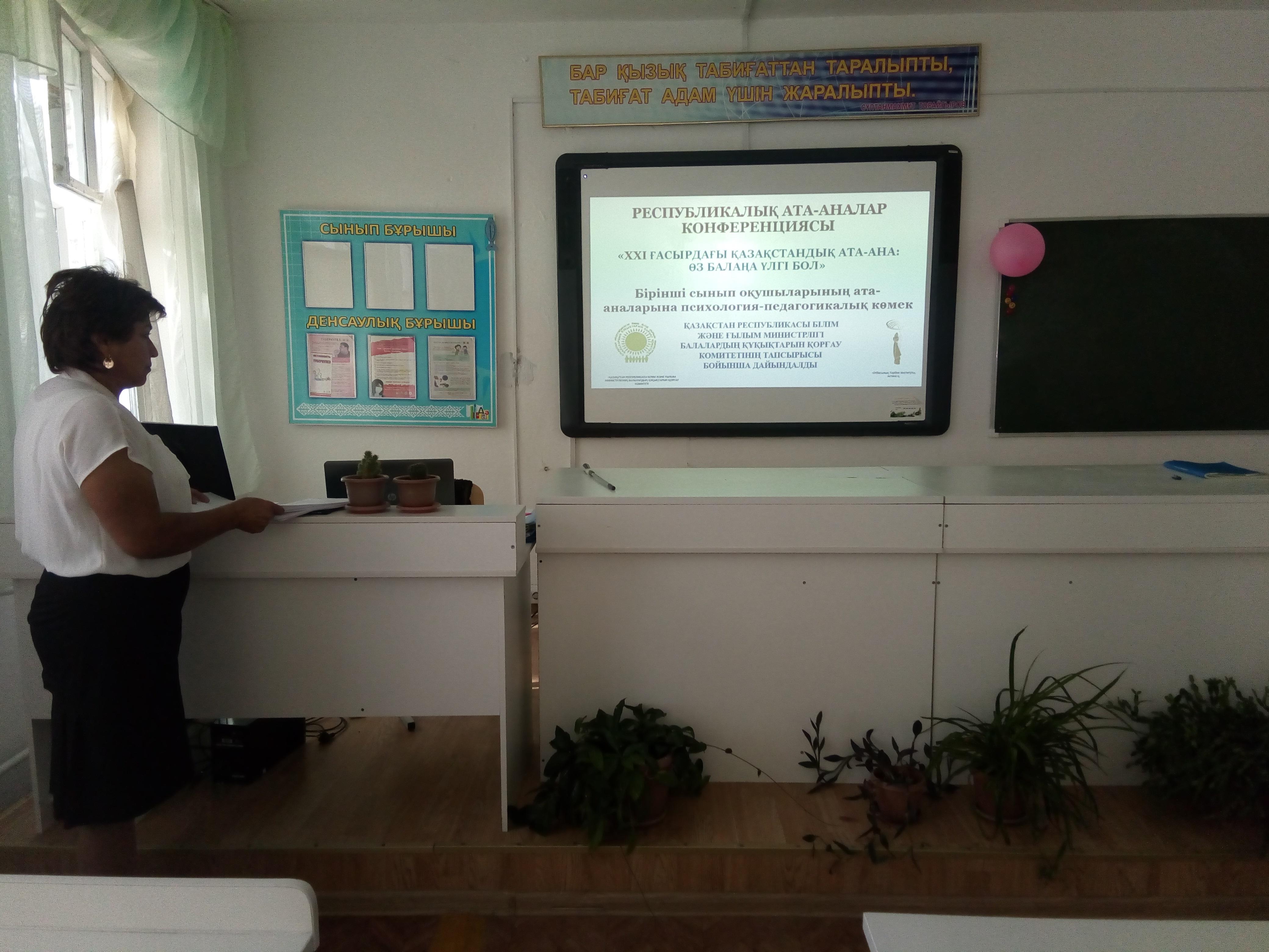 «ХХІ ғасырдағы Қазақстандық ата-ана : өз балаңа үлгі бол» Республикалық конференциясы