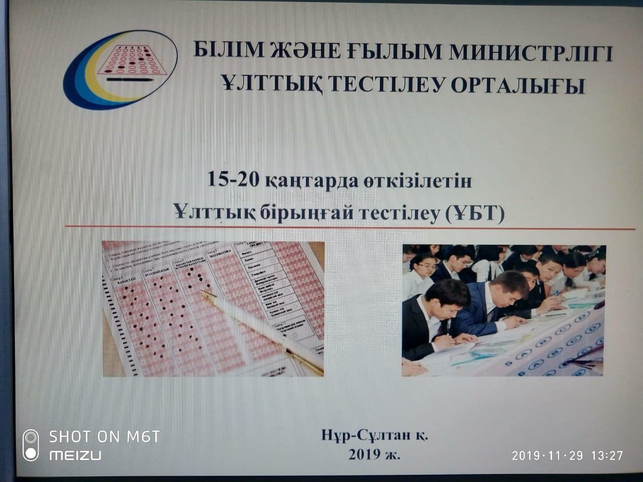 ҰБТ қатысатын оқушыларға ақпарат