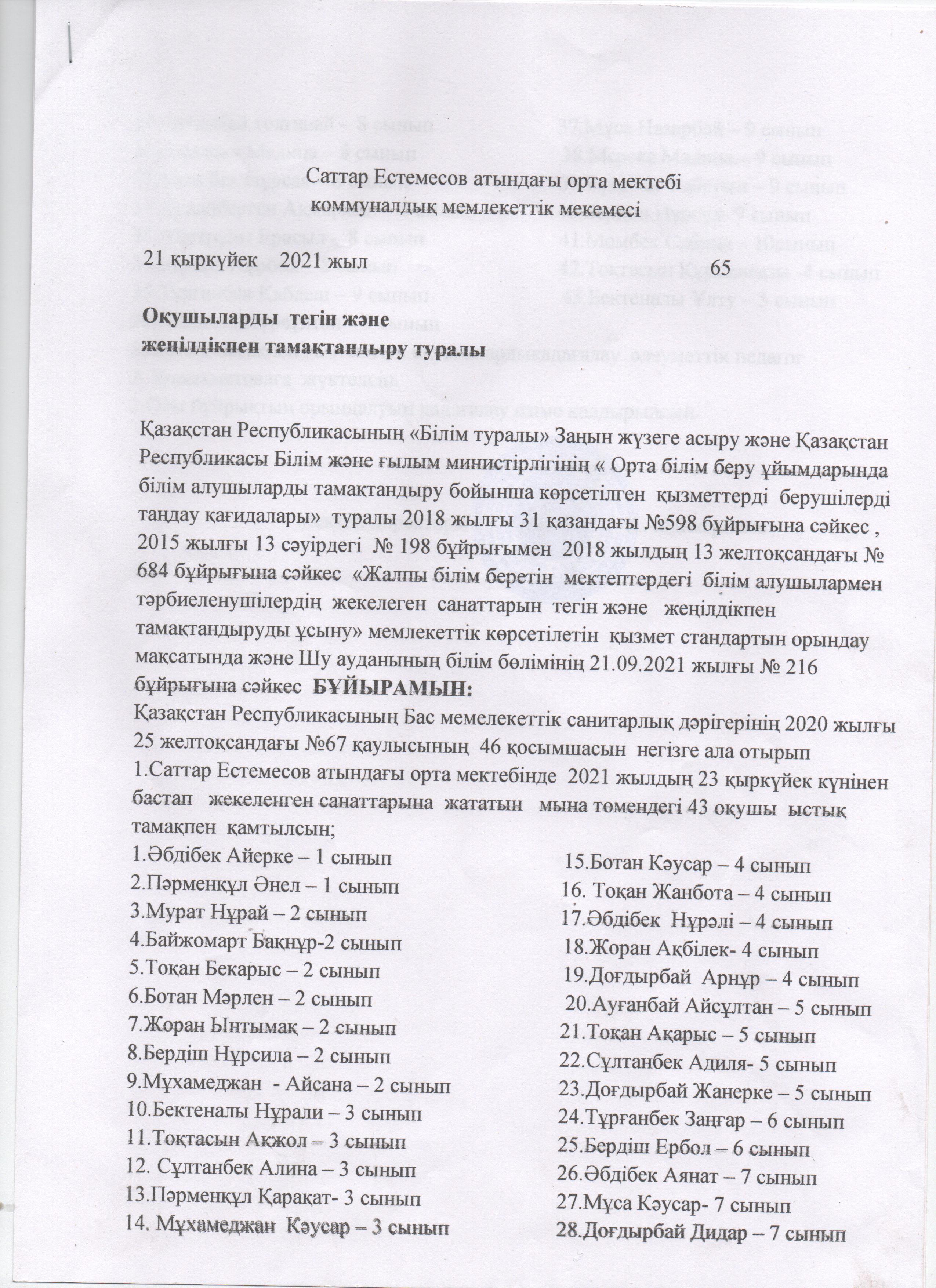 Саттар Естемесов атындағы орта мектебі бойынша мектепте тегін  ыстық тамақты ұйымдастыру туралы бұйрығы.