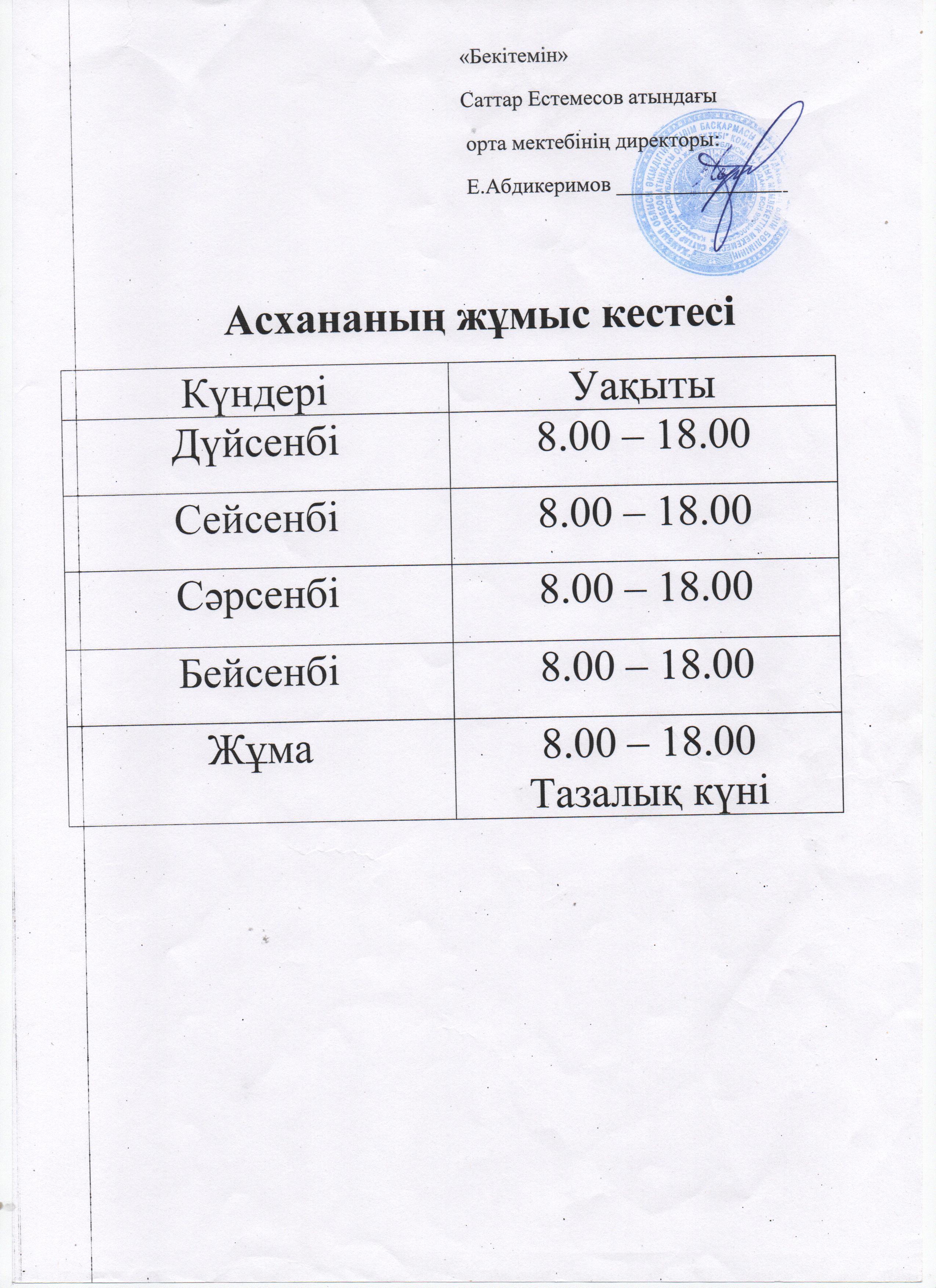 Асхананың жұмыс кестесі