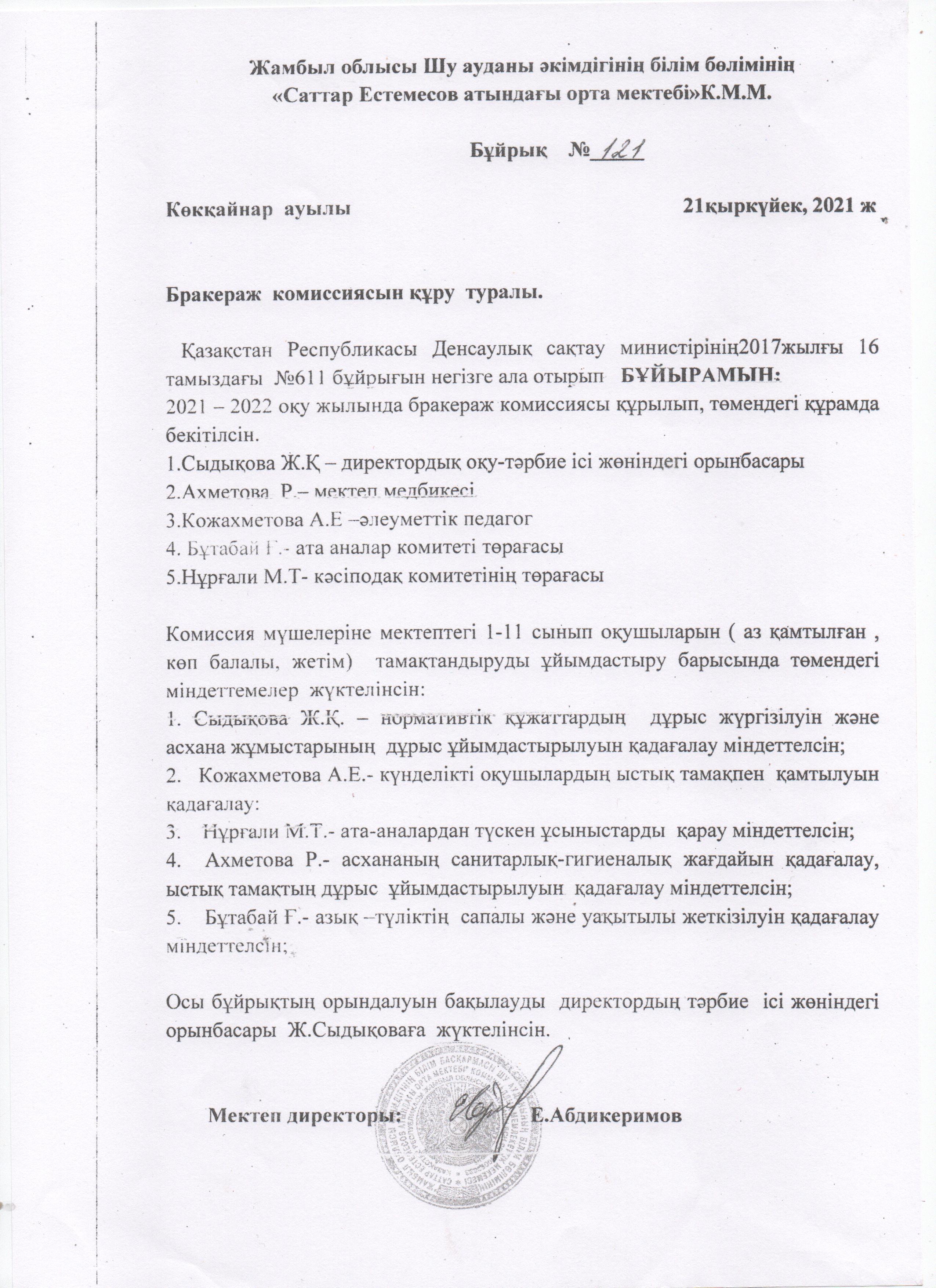 Бракераж мониторинг комисиясын құру туралы бұйрық