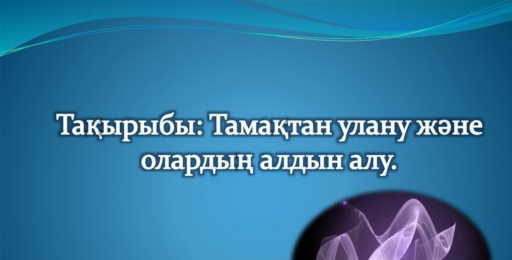 Баяндама "Тамақтан уланудың алдын алу".
